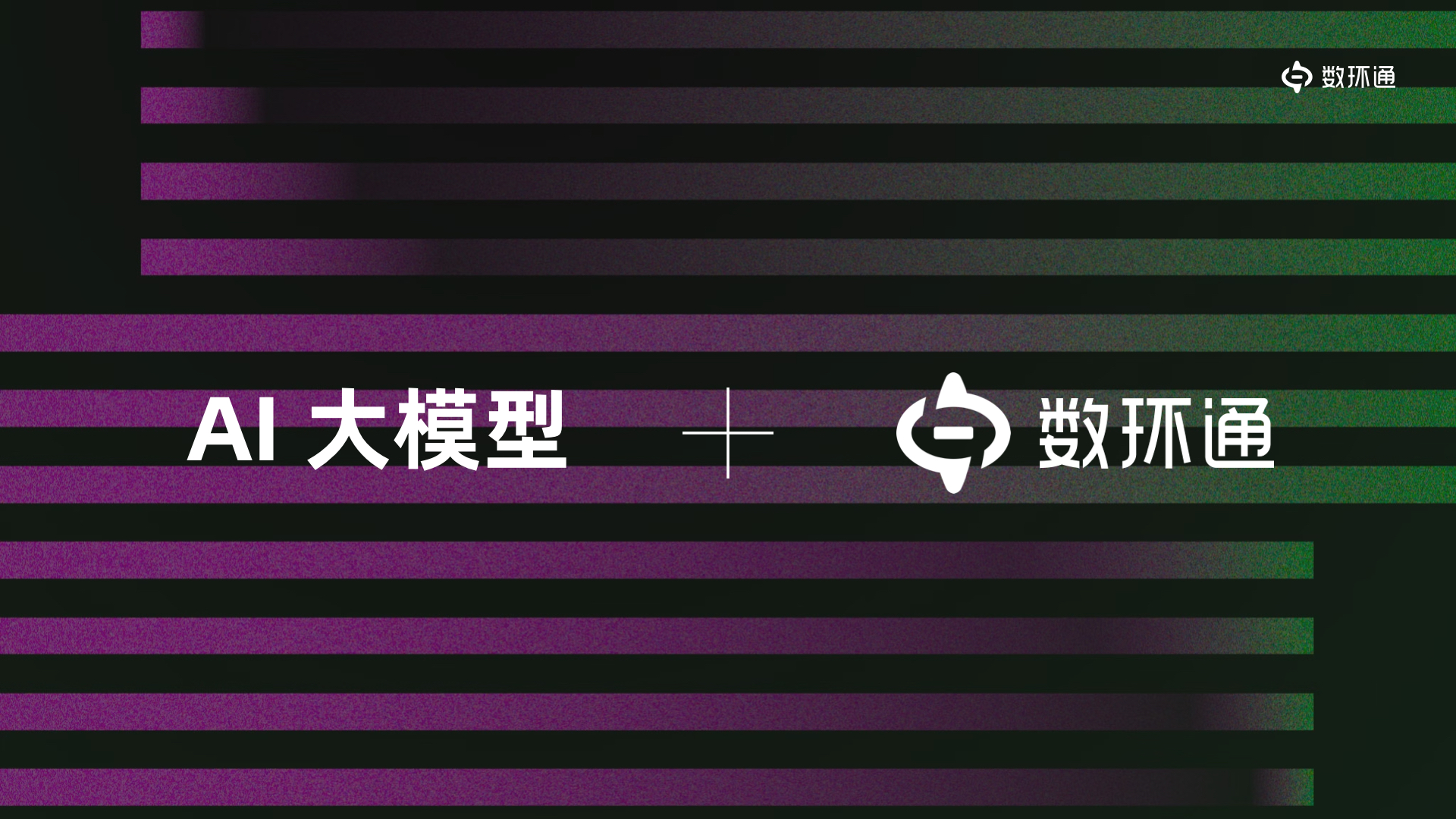 業內首發！AI 大模型+數環通，來自未來的iPaaS產品
