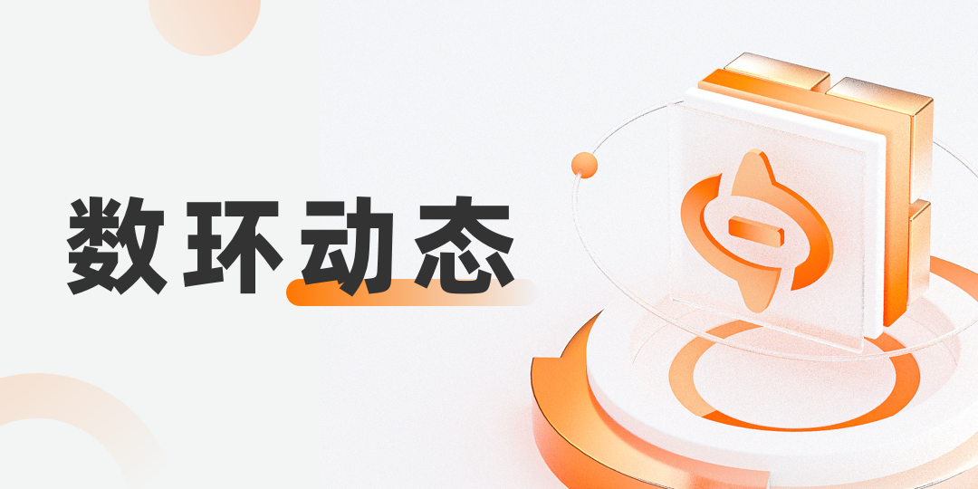 榮獲【數(shù)字化創(chuàng)新引領(lǐng)獎(jiǎng)】，數(shù)環(huán)科技用科技創(chuàng)新力量賦能數(shù)字化建設(shè)